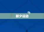 朝夕运动