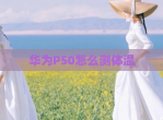 华为P50怎么测体温