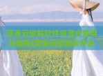 蓝奏云<strong>破解</strong>软件资源合集网址线报(蓝奏云<strong>破解</strong>软件资源合集链接)