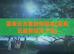 蓝奏云合集最新版本(蓝奏云最新版本下载)