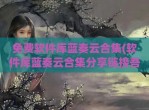 免费软件库蓝奏云合集(软件库蓝奏云合集分享链接吾爱<strong>破解</strong>)