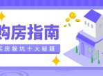未来购房指南 也许这套教程可以帮助到你未来买房避免被坑