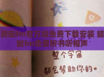 蜻蜓fm官方版免费下载安装 蜻蜓fm免费听书听相声