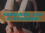 完整蓝奏合集链接，尽在大全一网打尽(蓝奏官网)