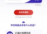免费领30天夸克网盘会员