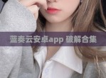 蓝奏云安卓app <strong>破解</strong>合集