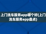 上门洗车服务app哪个好(上门洗车服务app盘点)