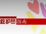 红十字救护员防灾避险培训