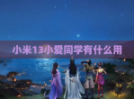 小米13小爱同学有什么用