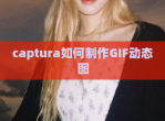 captura如何制作GIF动态图