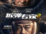 <strong>电影</strong> 拆弹专家2 全面超越前作
