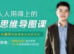 人人用得上的思维导图课，有效提升学习力
