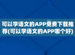 可以学语文的app免费下载推荐(可以学语文的app哪个好)