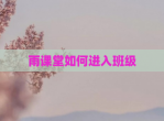 雨课堂如何进入班级