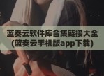 蓝奏云软件库合集链接大全(蓝奏云手机版app<strong>下载</strong>)