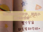 轻松找到所需软件，就在小鹏蓝奏合集