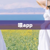 喂app