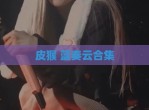 皮猴 蓝奏云合集