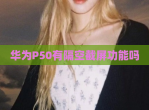 华为P50有隔空截屏功能吗