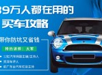 史上最全买车攻略 你是否买过车