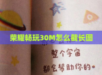 荣耀畅玩30M怎么截长图