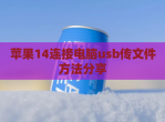 苹果14连接电脑usb传文件方法<strong>分享</strong>