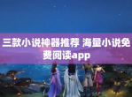 三款小说神器推荐 海量小说免费阅读app
