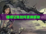 喵喵记账如何更换昵称