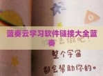 蓝奏云学习软件链接大全蓝奏