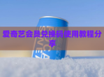 爱奇艺会员兑换码使用教程分享