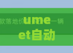 umeet自动连接音频如何关闭