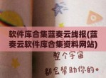 软件库合集蓝奏云线报(蓝奏云软件库合集资料网站)