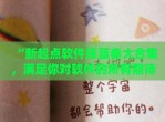 “新起点软件库蓝奏大合集，满足你对软件的所有期待”(起点小说<strong>破解</strong>版蓝奏云)