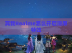 真我Realme怎么开启滑屏特效