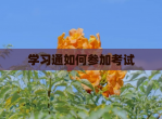 学习通如何参加考试