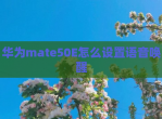 华为mate50E怎么设置语音唤醒