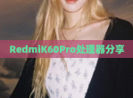 RedmiK60Pro处理器分享