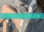 爱奇艺儿童护眼怎么打开