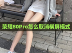 荣耀80Pro怎么取消横屏模式