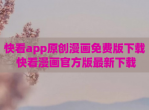 快看app原创漫画<strong>免费</strong>版下载 快看漫画官方版最新下载
