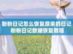 粉粉日记怎么恢复原来的日记 粉粉日记数据恢复教程