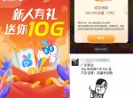 广东移动地区领10G流量