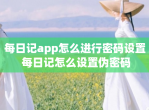 每日记app怎么进行密码设置 每日记怎么设置伪密码