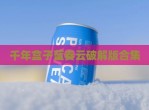 千年盒子蓝奏云<strong>破解</strong>版合集