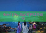 小米13Pro怎么打开红外遥控