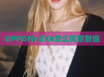 OPPOFindX6怎么传输数据