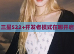 三星S22+开发者模式在哪开启