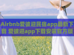 Airbnb爱彼迎民宿app最新<strong>下载</strong> 爱彼迎app<strong>下载</strong>安装官方版