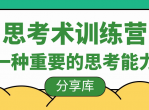 超级思考术训练营
