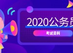 2020公务员考试课程资料
